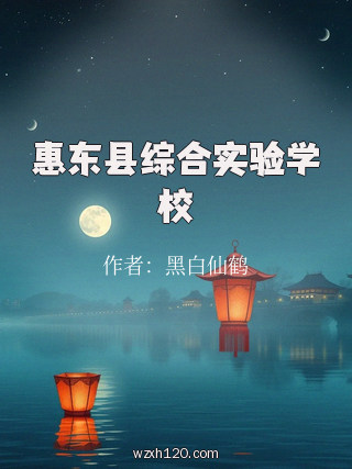 惠东县综合实验学校