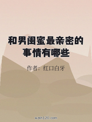 和男闺蜜最亲密的事情有哪些