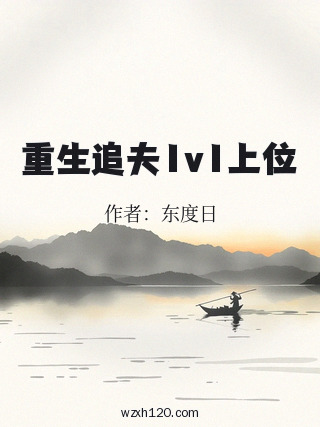 重生追夫1v1上位