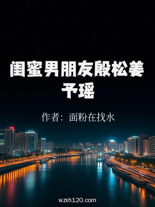闺蜜男朋友殷松姜予瑶