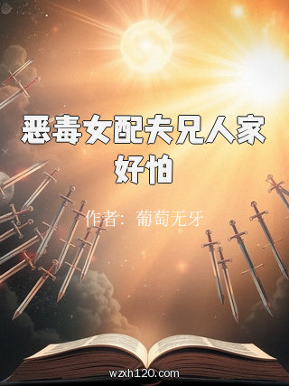 恶毒女配夫兄人家好怕