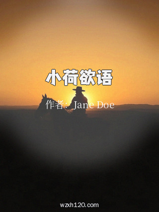 小荷欲语