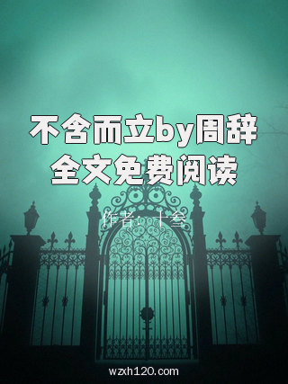 不含而立by周辞全文免费阅读