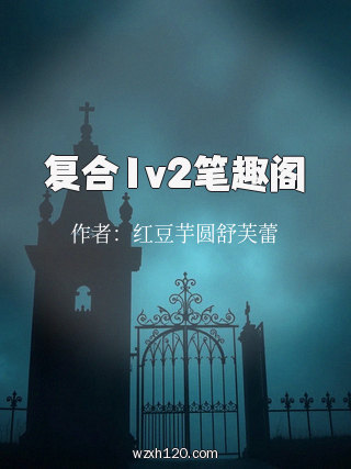 复合1v2笔趣阁