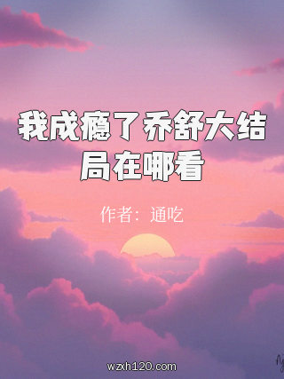 我成瘾了乔舒大结局在哪看