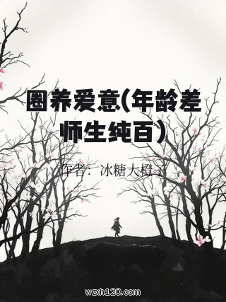 圈养爱意(年龄差师生纯百)