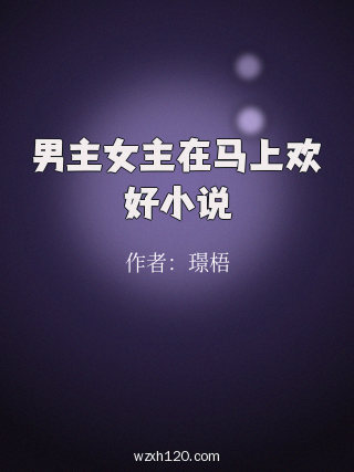 男主女主在马上欢好小说