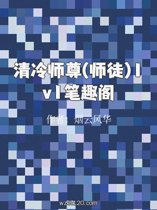 清冷师尊(师徒)1v1笔趣阁