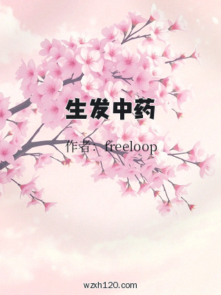 生发中药