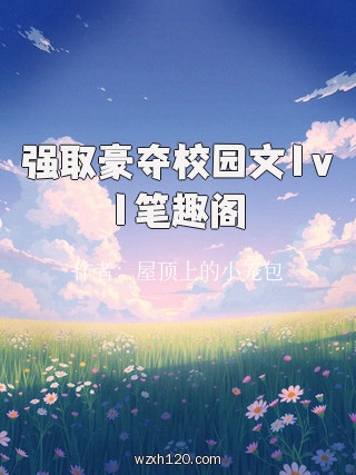 强取豪夺校园文1v1笔趣阁