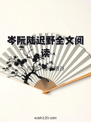 岑阮陆迟野全文阅读