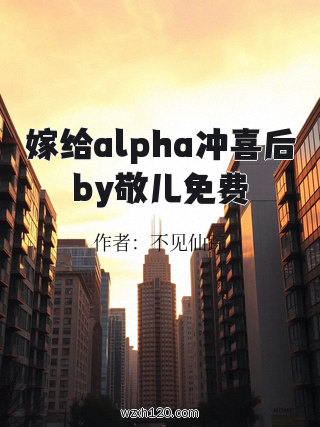 嫁给alpha冲喜后by敬儿免费