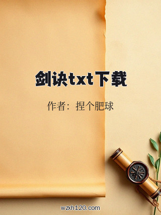 剑诀txt下载