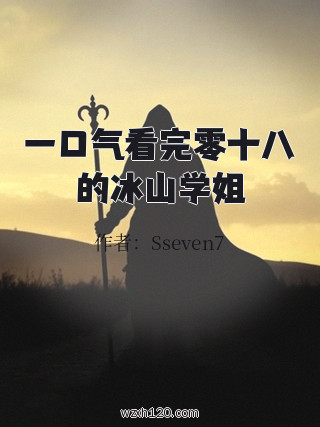 一口气看完零十八的冰山学姐