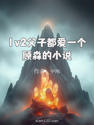 1v2父子都爱一个顾淼的小说