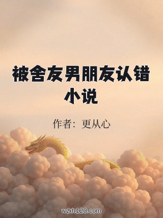 被舍友男朋友认错小说
