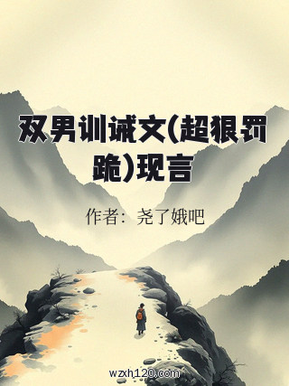 双男训诫文(超狠罚跪)现言