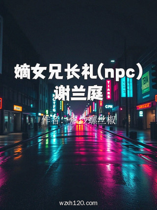 嫡女兄长礼(npc)谢兰庭