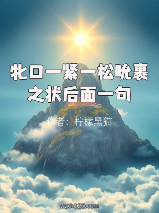 牝口一紧一松吮裹之状后面一句