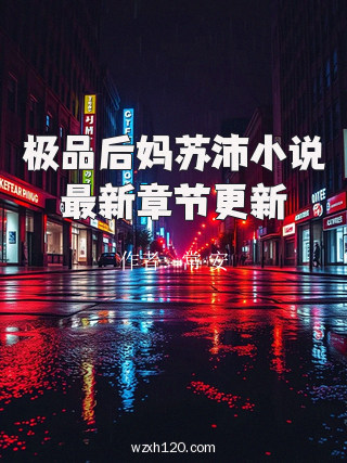 极品后妈苏沛小说最新章节更新