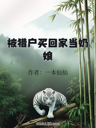 被猎户买回家当奶娘