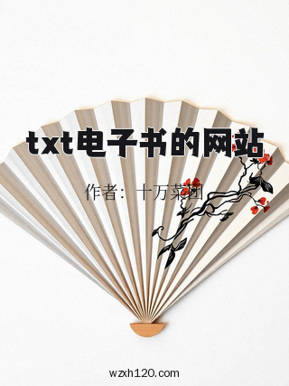 txt电子书的网站