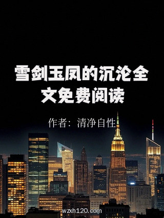 雪剑玉凤的沉沦全文免费阅读