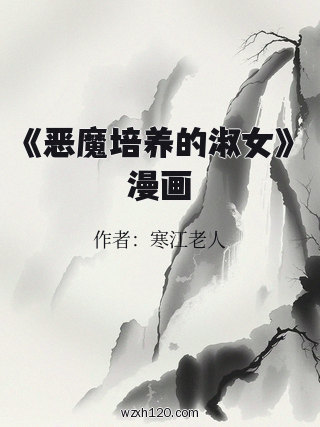 《恶魔培养的淑女》漫画