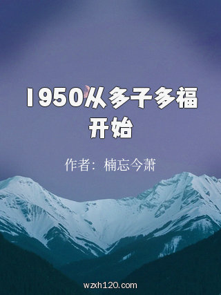 1950从多子多福开始
