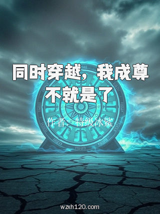 同时穿越,我成尊不就是了