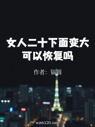 女人二十下面变大可以恢复吗