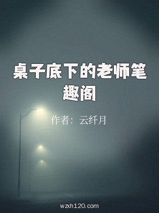 桌子底下的老师笔趣阁