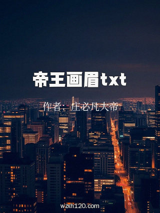 帝王画眉txt