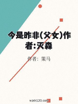 今是昨非(父女)作者:灭森