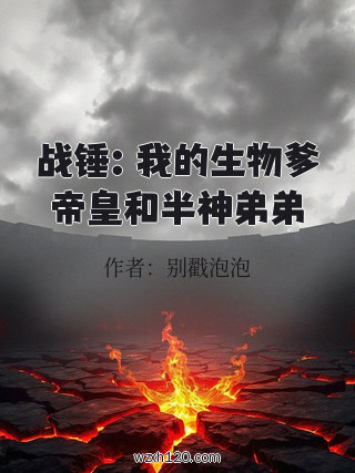 战锤:我的生物爹帝皇和半神弟弟