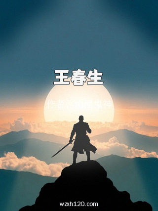 王春生