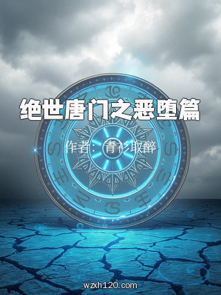 绝世唐门之恶堕篇
