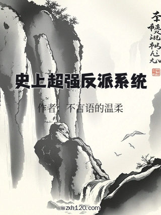 史上超强反派系统