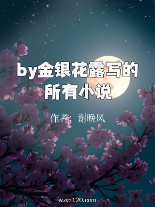 by金银花露写的所有小说