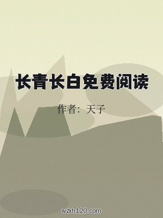 长青长白免费阅读