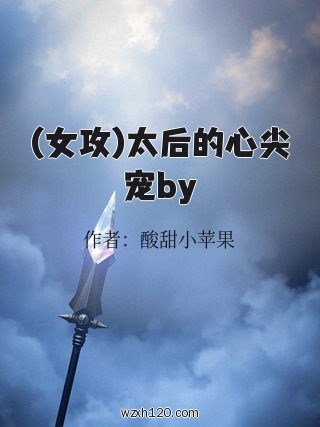 (女攻)太后的心尖宠by