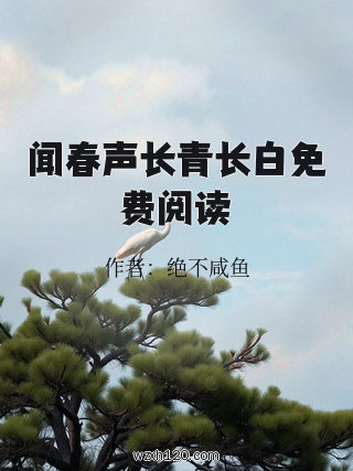 闻春声长青长白免费阅读