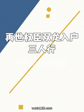 再世权臣双龙入户三人行