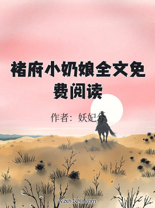 褚府小奶娘全文免费阅读