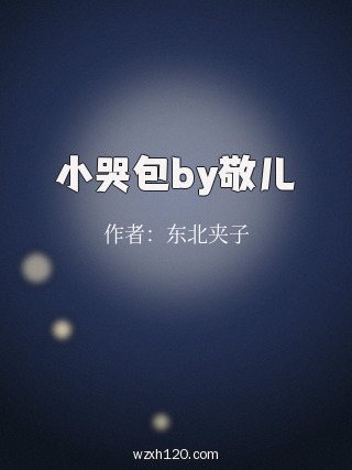 小哭包by敬儿