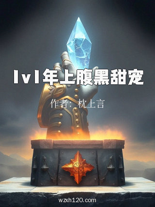 1v1年上腹黑甜宠