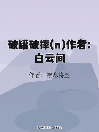 破罐破摔(n)作者:白云间