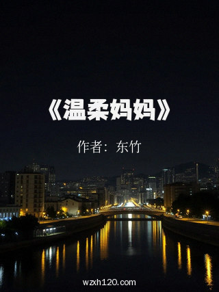 《温柔妈妈》
