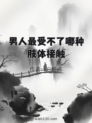 男人最受不了哪种肢体接触