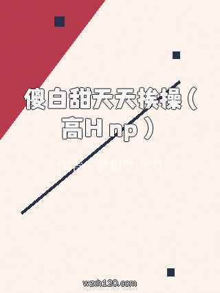 傻白甜天天挨操(高H np )